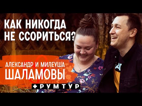 Видео: Самое ужасное предложение руки. 15 лет брака без детей и ссор | Александр и Милеуша Шаламовы