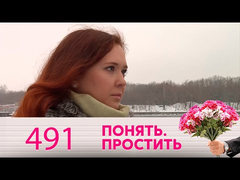 Видео: Понять. Простить | Выпуск 491