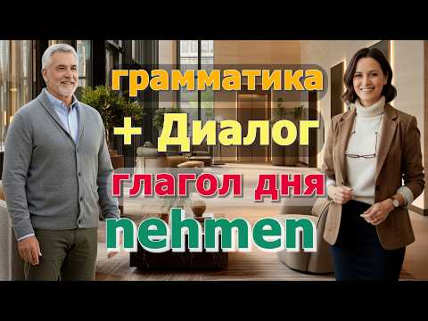 Видео: 🤗 Abnehmen, Wegnehmen, Zunehmen — не путай! Простое объяснение с примерами 🇩🇪 + Диалог В1-В2