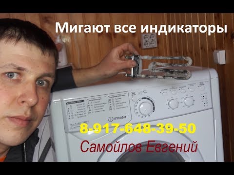 Видео: Стиральная машина Indesit мигают все индикаторы