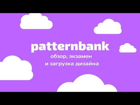 Видео: Как попасть в трендовую коллекцию Patternbank