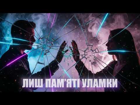 Видео: Dancefloor AI - ЛИШ ПАМ’ЯТІ УЛАМКИ