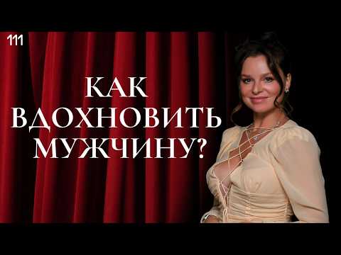 Видео: Как вдохновить мужчину? Во что влюбляются мужчины?