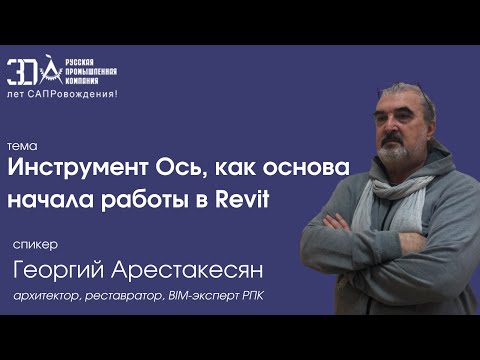 Видео: Инструмент Ось, как основа начала работы в Autodesk Revit 2022