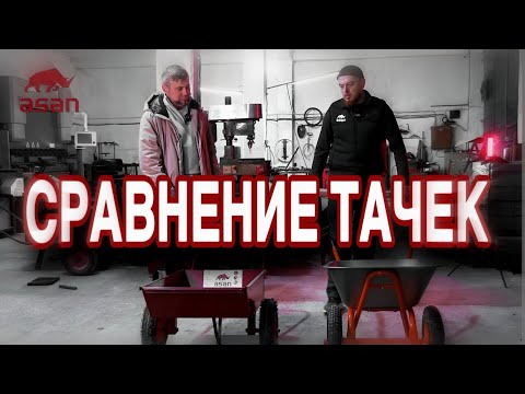 Видео: Сравнение садовой тачки АСАН и самой популярной тачки на рынке.