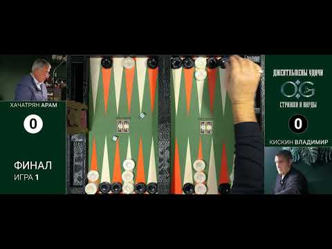 Видео: Длинные нарды. Финал четвертого тура: Арам Хачатрян - Владимир Кискин