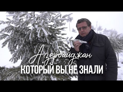 Видео: Азербайджан - который вы не знали, Шеки, Пити, Илли.