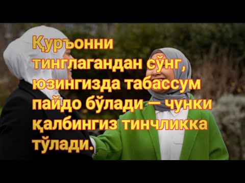 Видео: Қуръонни тинглагандан сўнг, юзингизда табассум пайдо бўлади — чунки қалбингиз тинчликка тўлади.