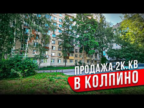 Видео: Продажа 2к.кв. в Колпино