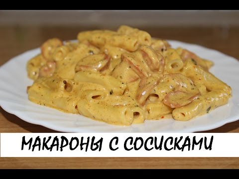 Видео: Макароны с сосисками. Быстрый и сытный ужин. Кулинария. Рецепты. Понятно о вкусном.