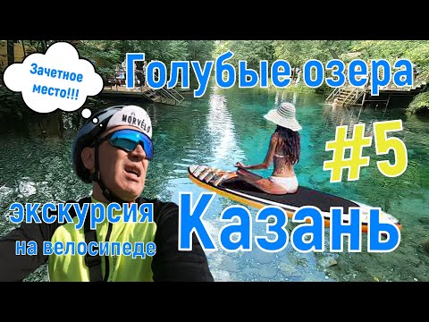 Видео: Вело экскурсия на Голубые озера, Казань.