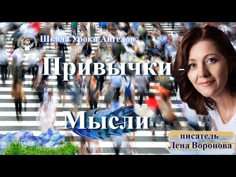 Видео: 4 эфир — Привычки - Мысли/20. ‎1.2025/Школа‏ ‎Уроки‏ ‎Ангелов/Лена ‎Воронова