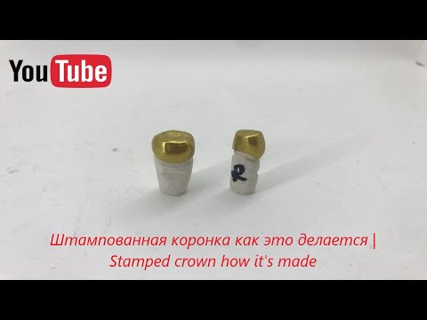 Видео: Штампованная коронка как это делается | Stamped crown how it's made