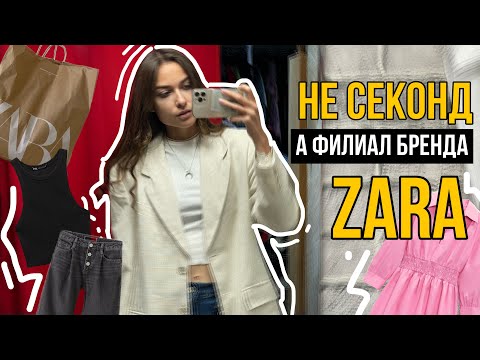 Видео: ШОПИНГ В СЕКОНД ХЕНДЕ | шерсть, кринж и много ЗАРЫ 🤪