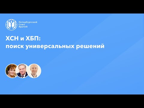 Видео: ХСН и ХБП: поиск универсальных решений