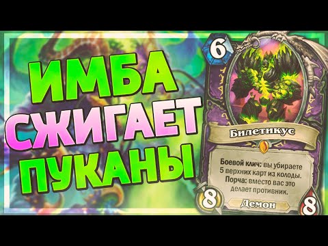 Видео: 🔥 БИЛЕТИКУС ТАЩИТ КАТКИ В СОЛО!| Лок на Порче | Hearthstone - Ярмарка Безумия