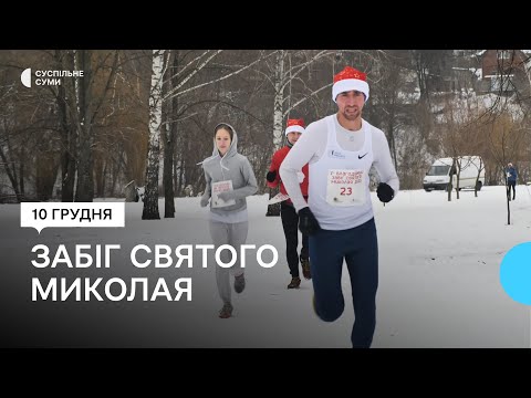 Видео: У Сумах закрили біговий сезон 2023 року