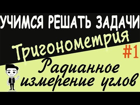 Видео: Радианное измерение углов. Тригонометрия с нуля #1. Единичная окружность. Градусная и радианная меры