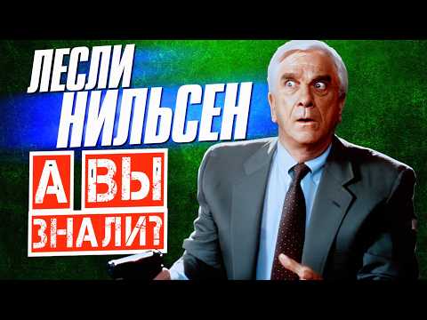 Видео: Кто такой ЛЕСЛИ НИЛЬСЕН | Много смешного из карьеры артиста