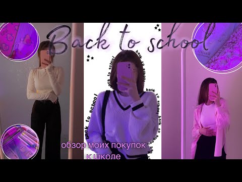 Видео: BACK TO SCHOOL 2023: покупки канцелярии и одежды к школе💅✨теперь старшеклассница)