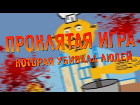 Видео: ПРОКЛЯТАЯ ИГРА которая уничтожала людей. (Mister Mix/Мистер Микс)