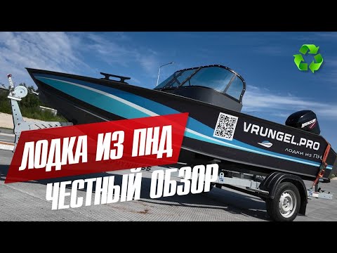Видео: ЛОДКА VRUNGEL К460 / ЛОДКА ИЗ ПНД: ЧЕСТНЫЙ ОБЗОР
