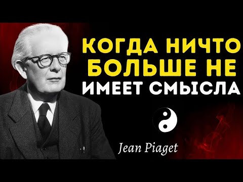 Видео: Почему всё в твоей жизни стало терять смысл | Пиаже объясняет