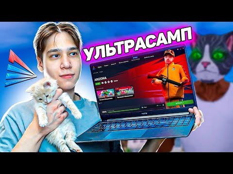Видео: ЗАШЁЛ В САМП С УЛЬТРАБУКА (Аризона РП)