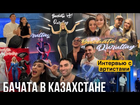 Видео: BACHATA QURULTAY VLOG // Интервью с мировыми звёздами бачаты в Астане 2024