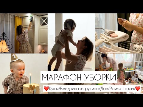 Видео: МАРАФОН УБОРКИ-КУХНЯ‼️моя ежедневная рутина/приводим участок в порядок/РОМКЕ 1 ГОД❤️