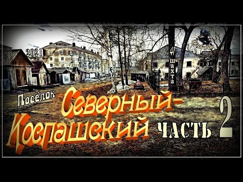 Видео: Кизел. Северный-Коспашский (41-ая шахта, шахта имени 40-летия ВЛКСМ). Часть 2. (2021г.) (Коспаш)