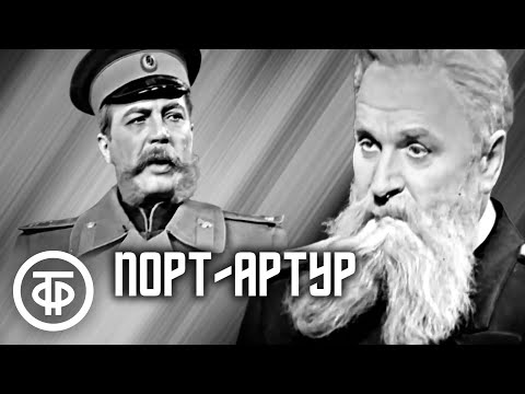 Видео: Порт-Артур. Телеспектакль Малого театра. По пьесе Ивана Попова и Александра Степанова (1964)