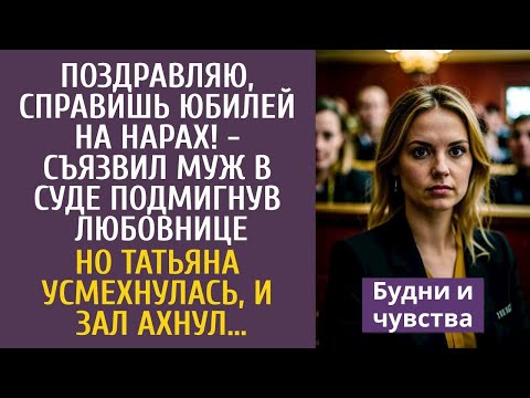Видео: Поздравляю, справишь юбилей на нарах, съязвил муж в суде подмигнув любовнице… Но Таня усмехнулась…