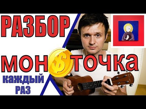 Видео: Монеточка - Каждый раз на укулеле | разбор by KLIPIN