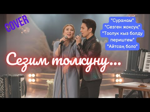 Видео: ЖАН ДҮЙНӨНҮН ЫРЛАРЫ | КАВЕР
