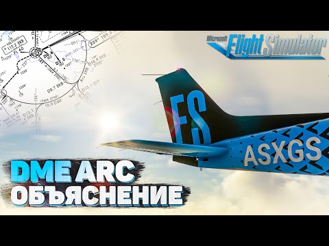 Видео: Как летать по DME Арке? Объяснение на C172 в MSFS