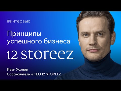 Видео: Иван Хохлов: новые направления, глобальный рынок, разворот к устойчивому развитию бренда 12 STOREEZ