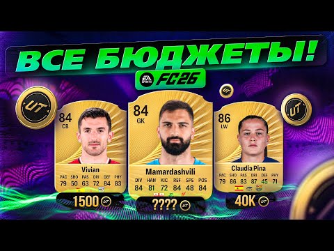 Видео: ЛУЧШИЕ МЕТА КАРТЫ на КАЖДУЮ ПОЗИЦИЮ FC26!