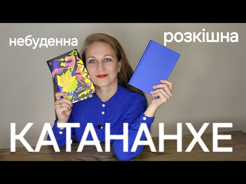 Видео: Непересічна "Катананхе" Софії Андрухович