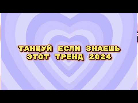 Видео: 🍪Танцуй если знаешь этот тренд 2024 года🍪