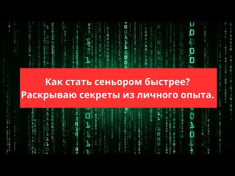 Видео: Как стать сеньор-разработчиком быстрее? Раскрываю секреты из личного опыта.