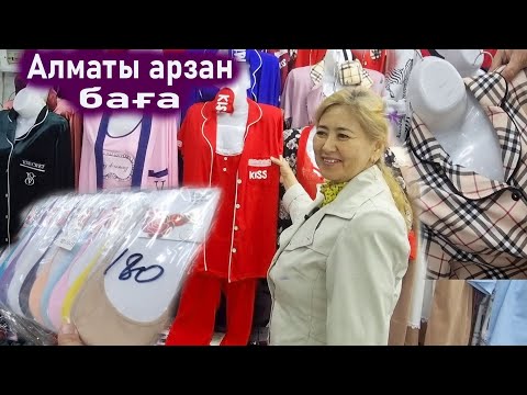 Видео: Барахолка Носки, Халат, Пижама бағалары. Барахолка Алматы