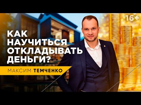 Видео: Как научиться откладывать деньги | Закон 10%. Финансовая грамотность