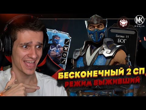Видео: БЕСКОНЕЧНЫЙ ВТОРОЙ СПЕЦПРИЕМ САБ-ЗИРО МК11! РЕЖИМ ВЫЖИВШИЙ БОГ В Mortal Kombat Mobile
