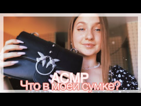 Видео: АСМР || ASMR что в моей сумочке?✨✨✨ ТЭППИНГ