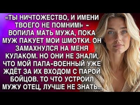 Видео: «ТЫ НИЧТОЖЕСТВО, И ИМЕНИ ТВОЕГО НЕ ПОМНИМ!» - ВОПИЛА МАТЬ МУЖА, ПОКА МУЖ ПАКУЕТ МОИ ШМОТКИ. А ПОТОМ.