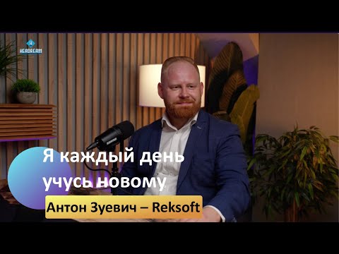 Видео: Подкаст о развитии команды, гость - Антон Зуевич, компания Reksoft