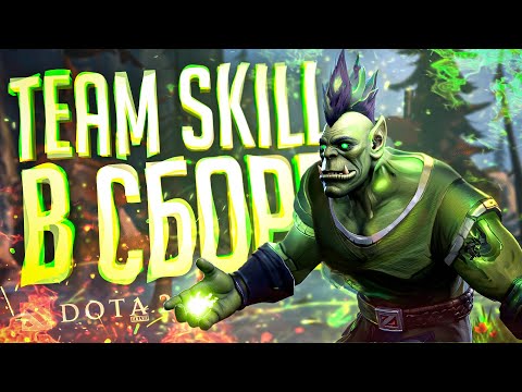 Видео: TEAM SKILL ВНОВЬ СОБРАЛИСЬ В КЛАССИЧЕСКОМ СОСТАВЕ — Dota 2 // ПРОШЛОГОДНЯЯ НАРЕЗКА