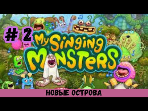 Видео: ОБЗОР НА My Singing Monsters 2025 # 2 #mysingingmonsters
