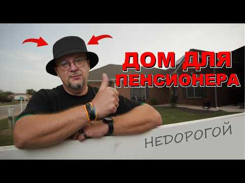 Видео: Дом для пенсионера. Какой дом построить чтобы потом не мучаться